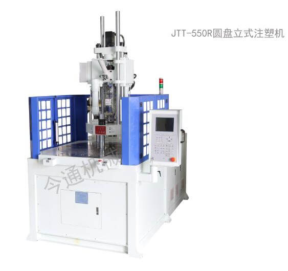 55噸圓盤立式注塑機