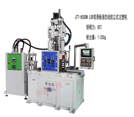 今通機械JTT-8500W LSR雙滑板液態(tài)硅膠立式注塑機