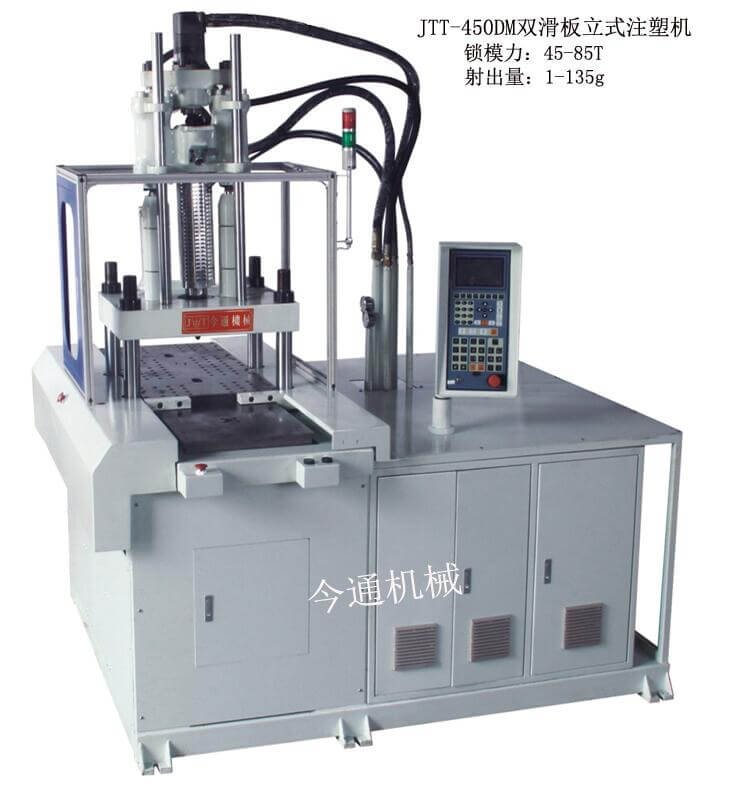 今通機(jī)械JTT-450DM雙滑板立式注塑機(jī)