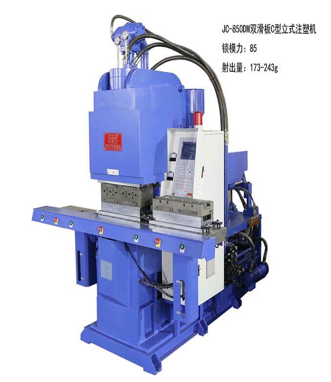 今通機(jī)械JC-850DM雙滑板C型立式注塑機(jī)