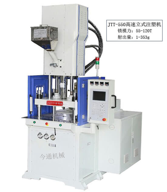 今通機(jī)械JTT-550高速立式注塑機(jī)