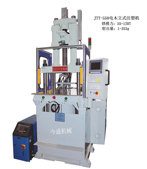 JTT-550電木立式注塑機