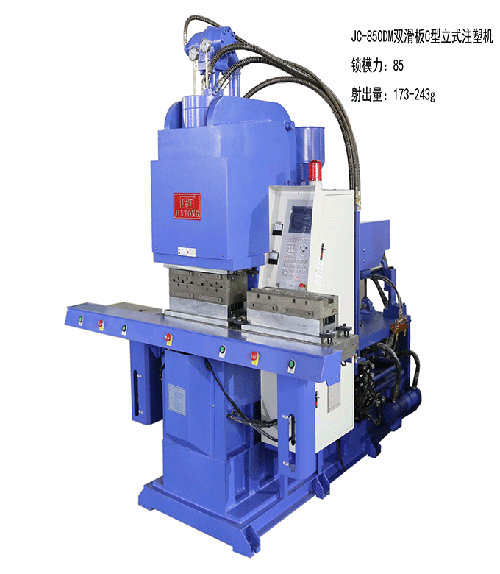 今通JC-850CM 雙滑板C型立式注塑機