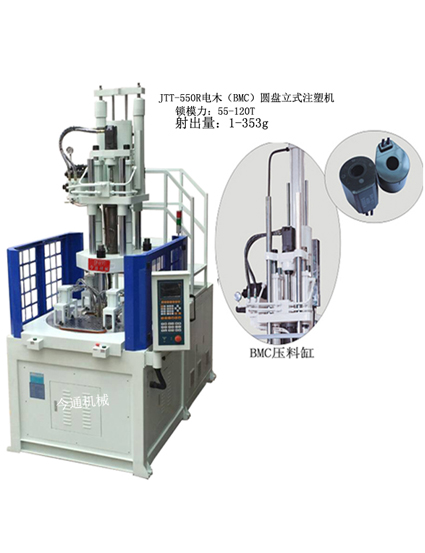 BMC立式注塑機,BMC電木轉(zhuǎn)盤機,五金件注塑成型機,JTT-550R電木(BM…