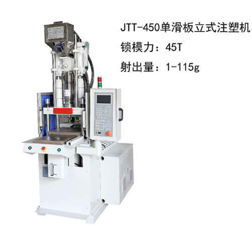 今通JTT－450D單滑板立式注塑機