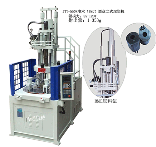 今通JTT-550R電木(BMC)圓盤立式注塑機(jī)