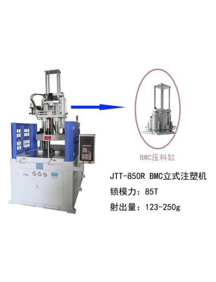 BMC注塑機(jī),DMC注塑機(jī)，JTT-850R B…