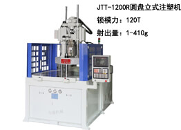 JTT-1200R圓盤(pán)立式注塑機(jī)及生產(chǎn)樣品