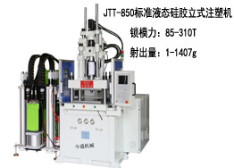 標(biāo)準(zhǔn)立式JTT-850液態(tài)硅膠注塑機(jī)