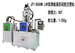 JTT-850DM 雙滑板液態(tài)硅膠機(jī)及生產(chǎn)樣品展示