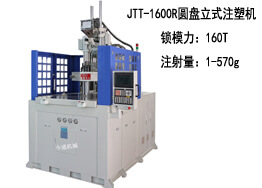 JTT-1600R圓盤(pán) 立式注塑機(jī)及生產(chǎn)樣品