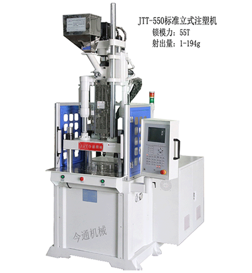 今通JTT-550標(biāo)準(zhǔn)立式注塑機(jī)針對五金件的解決方案