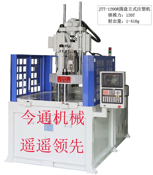 JTT-1200R圓盤立式注塑機(jī)-今通機(jī)械