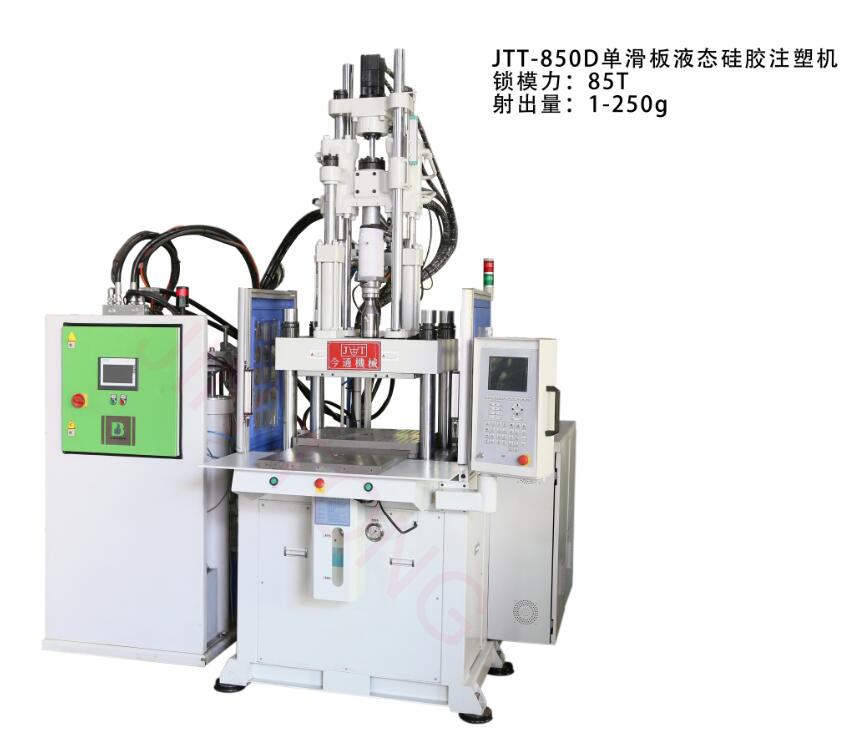 JTT-850D單滑板液態(tài)硅膠注塑機-今通機械