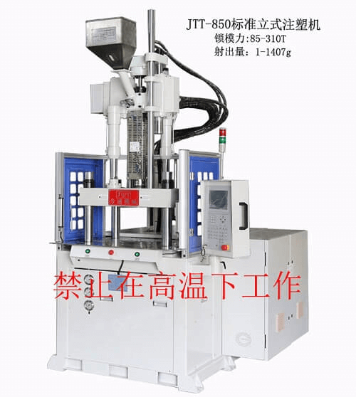 JTT-850標(biāo)準(zhǔn)立式注塑機(jī)-今通機(jī)械