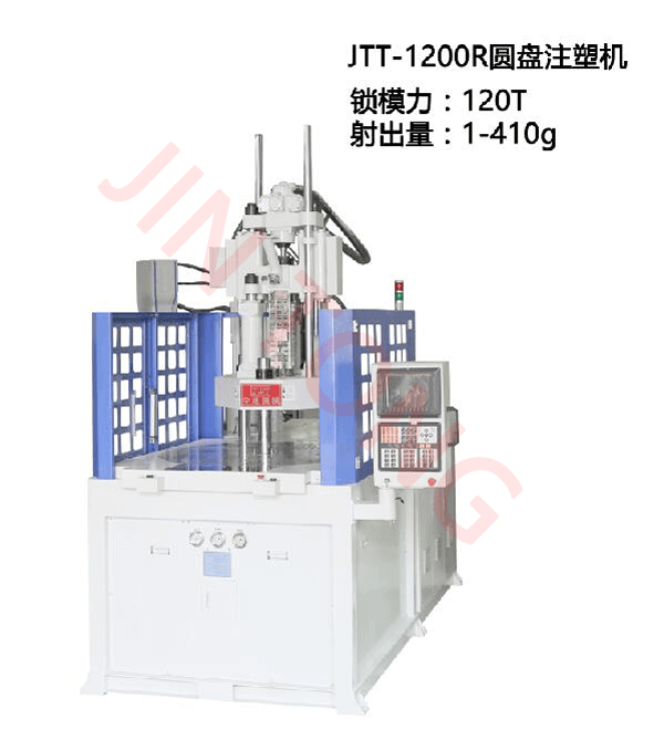 JTT-1200R圓盤注塑機(jī)-今通機(jī)械