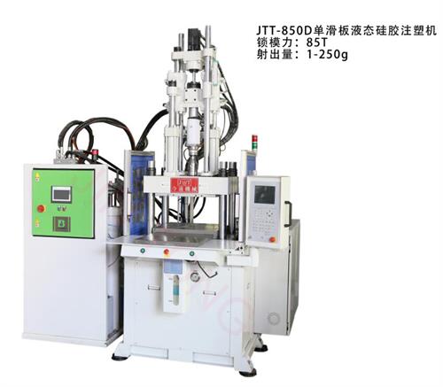 JTT-850D單滑板液態(tài)硅膠式塑機(jī)-今通機(jī)械