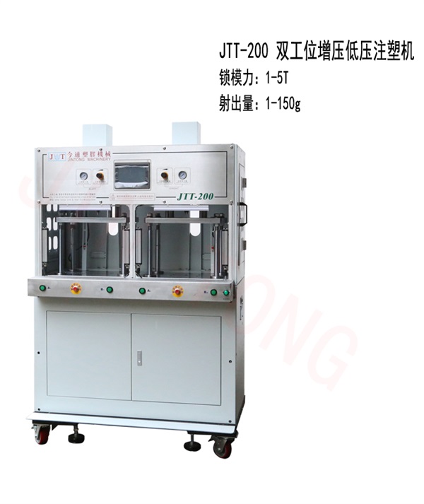 JTT-200雙工位增壓低壓注塑機-今通機械