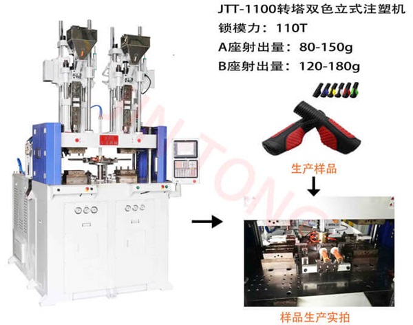 JTT-1100轉(zhuǎn)塔雙色立式注塑機(jī)-今通機(jī)械