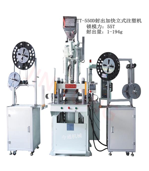 JTT-550D射出加快立式注塑機-今通機械