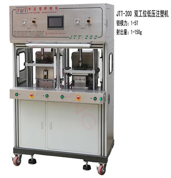 雙工位低壓注塑機(jī)-今通機(jī)械