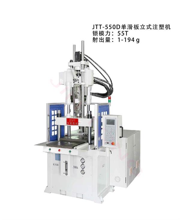 今通機械單滑板立式注塑機