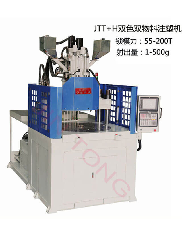 JTT-H雙色雙物料注塑機-今通機械