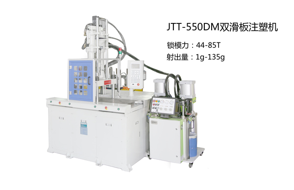 今通機(jī)械JTT-550DM雙滑板立式注塑機(jī)