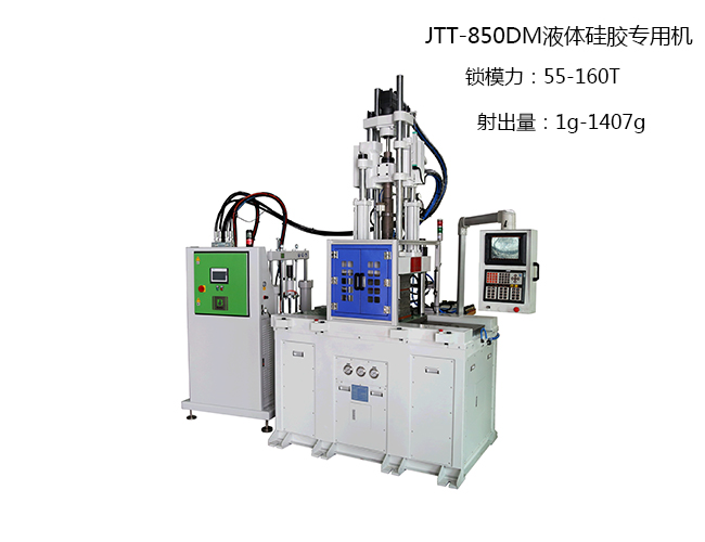 JTT-850DM液體硅膠專用機(jī)