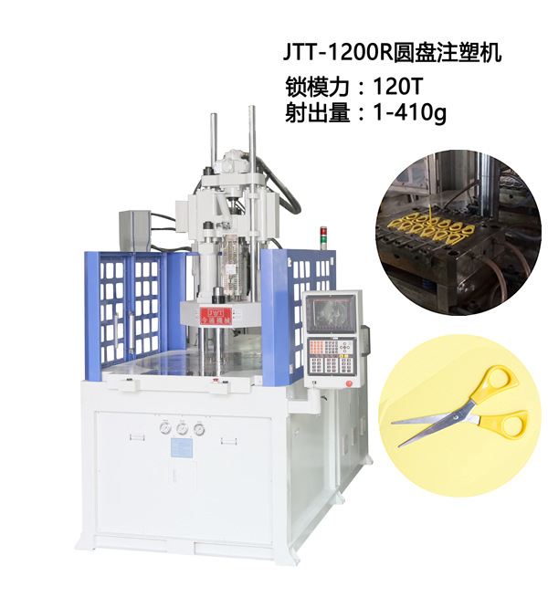 JTT-1200R圓盤立式注塑機-今通機械