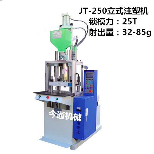 JT-250標(biāo)準(zhǔn)立式注塑機(jī)