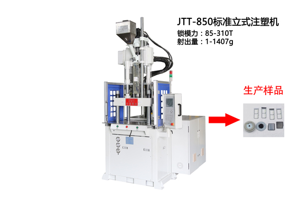 850標(biāo)準(zhǔn)立式注塑機(jī)