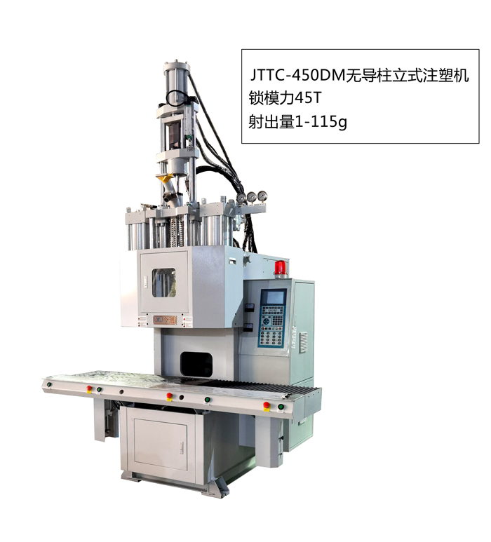 JTTC-450DM無導(dǎo)柱立式注塑機(jī)