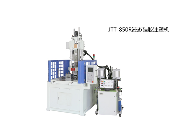 JTT-850R圓盤液體硅膠專用注塑機(jī)