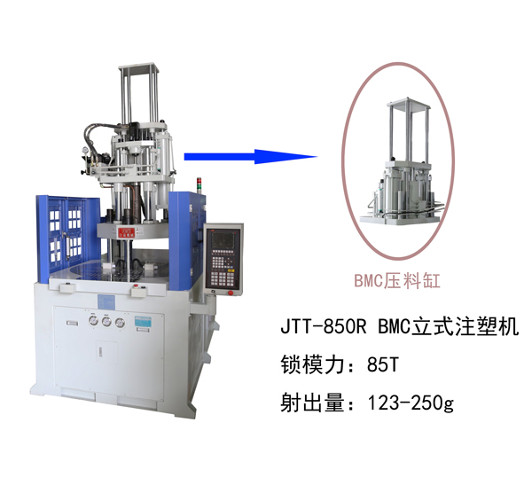 JTT-850R BMC圓盤立式注塑機(jī)