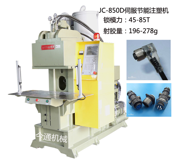 航空插頭包膠85噸C型立式注塑機